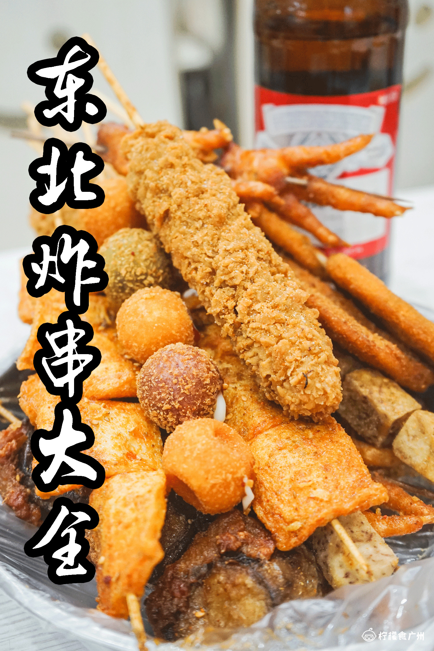 108种东北炸串,在这能撸到凌晨4点