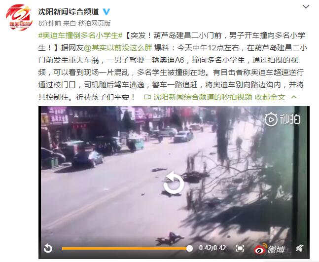 辽宁葫芦岛市一小学门前轿车撞倒多名学生，司机已被控制