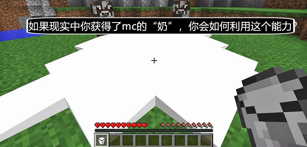 如果现实中你获得了Minecraft的“奶”，你会如何利用这个能力？