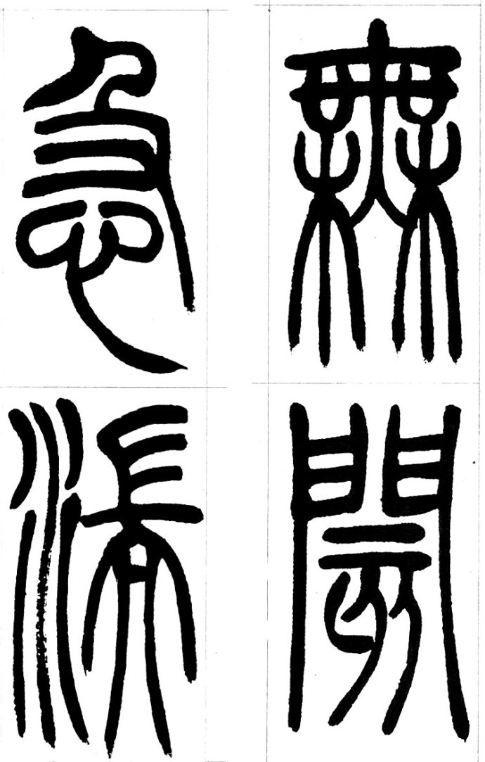 吴让之篆书精选吴让之篆书集字