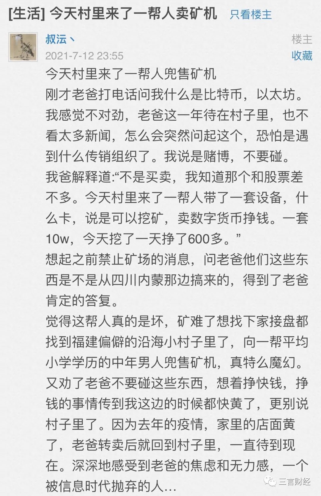 网友爆料有人下乡卖矿机，称10万一套设备一天挖矿能赚600元