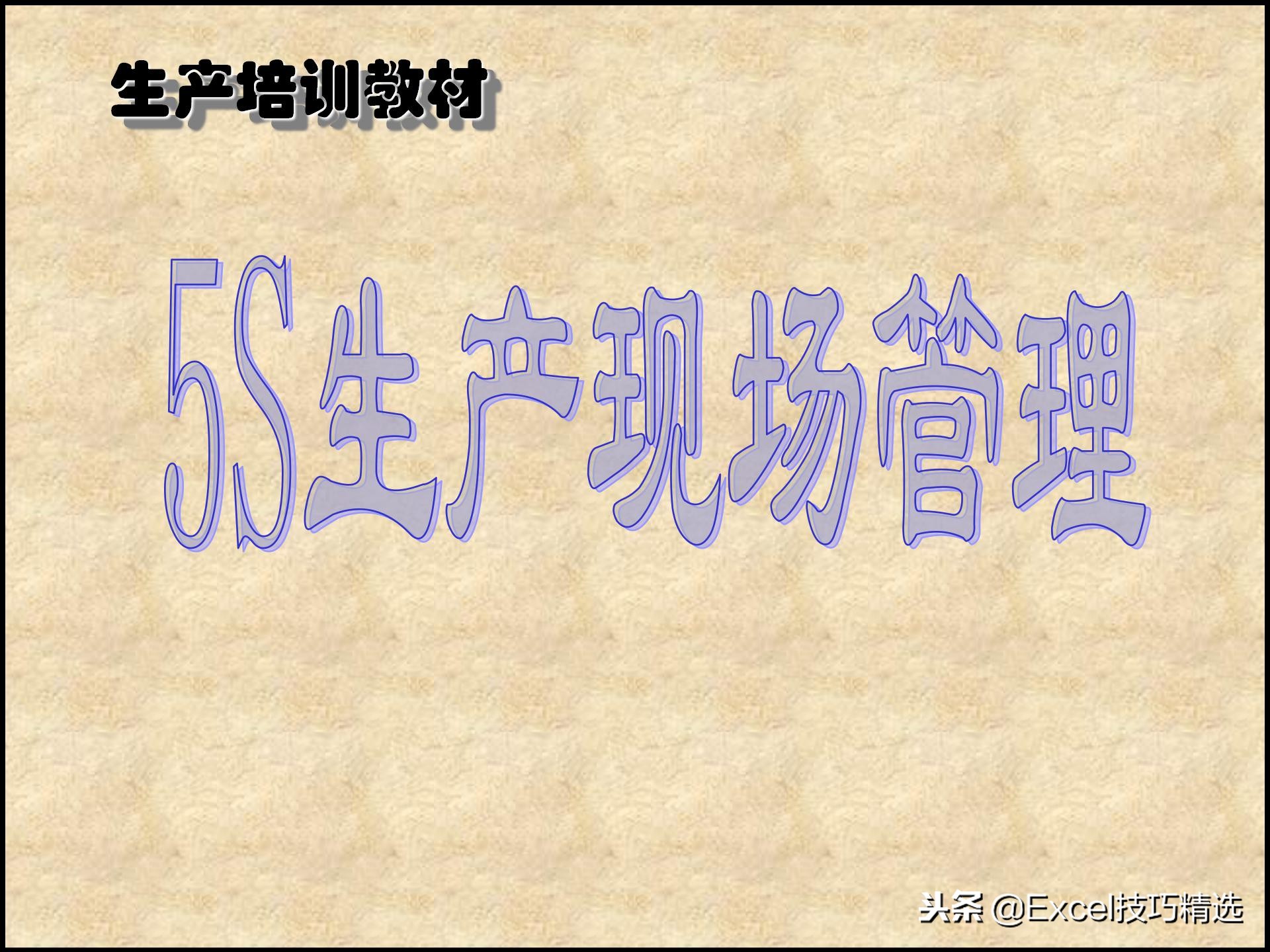 110页的精益生产管理5S培训课件，很棒的5S现场管理知识，推荐！