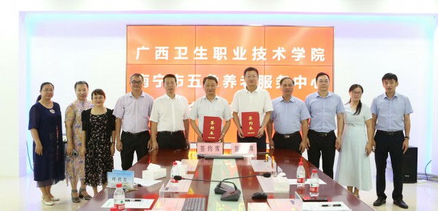 广西卫生职业技术学院与南宁市五象养老服务中心举行校企合作签约仪式