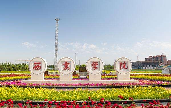 西京学院2017分数线（盘点几所拥有硕士点的二三本民办高校）