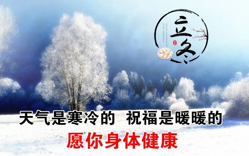 「2021.11.07」早安心语，立冬正能量很火的语录句子立冬带字图片