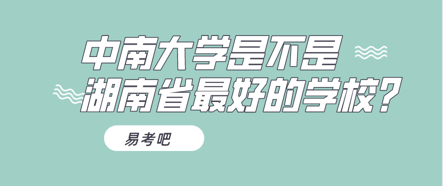 中南大学录取分数线（中南大学是不是湖南省最好的学校）