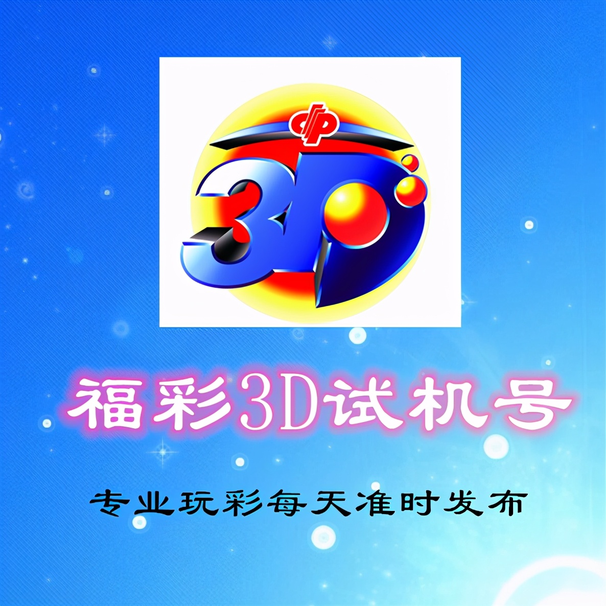 3d试机号是多少(3d试机号是多少牛彩网)-我的快乐小窝