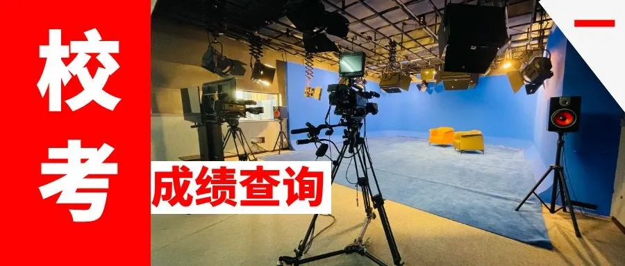 首都师范大学科德学院2021年艺术类校考成绩查询公告