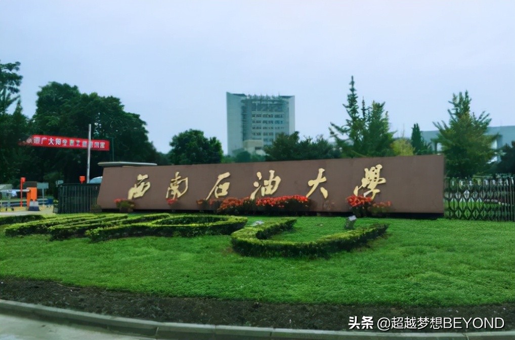 又是"双一流"院校;而西南石油大学虽说不是"211"院校,但学校也是国家"