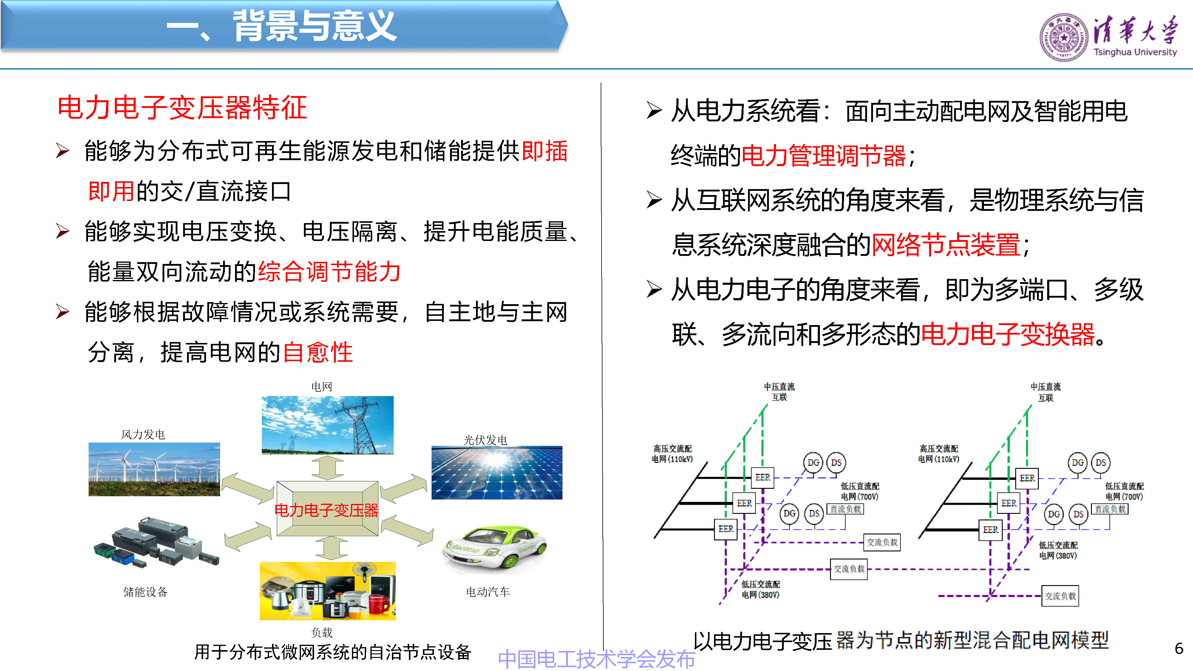 清华大学赵争鸣教授：面向新一代电网的电力电子技术与设备
