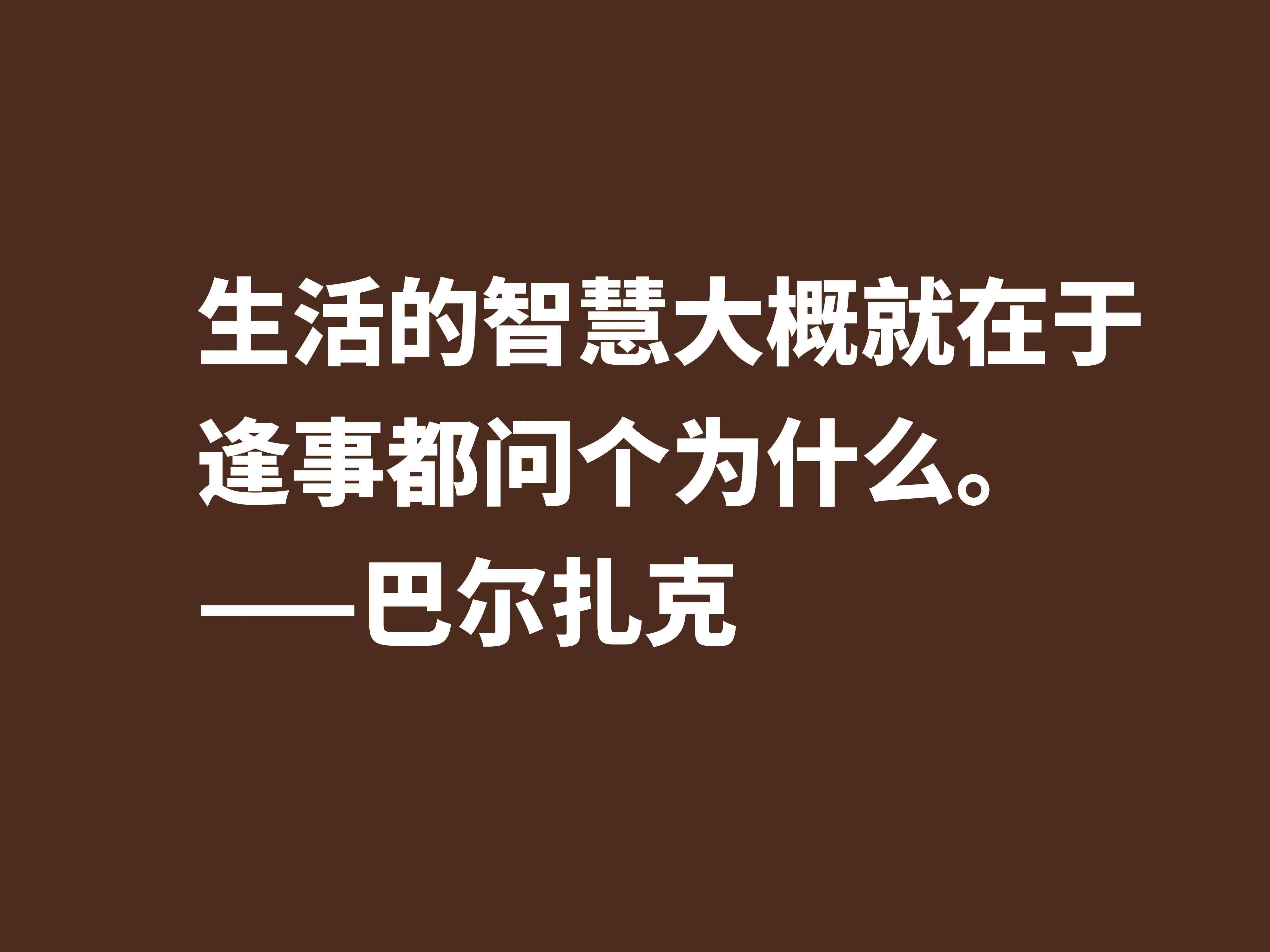 他是法国小说之父，巴尔扎克这十句格言，句句透彻，值得诵读细品