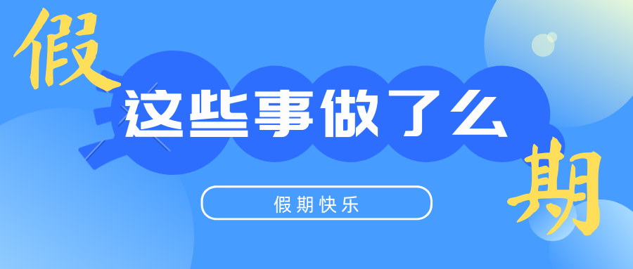 久别重逢，共话假期趣事