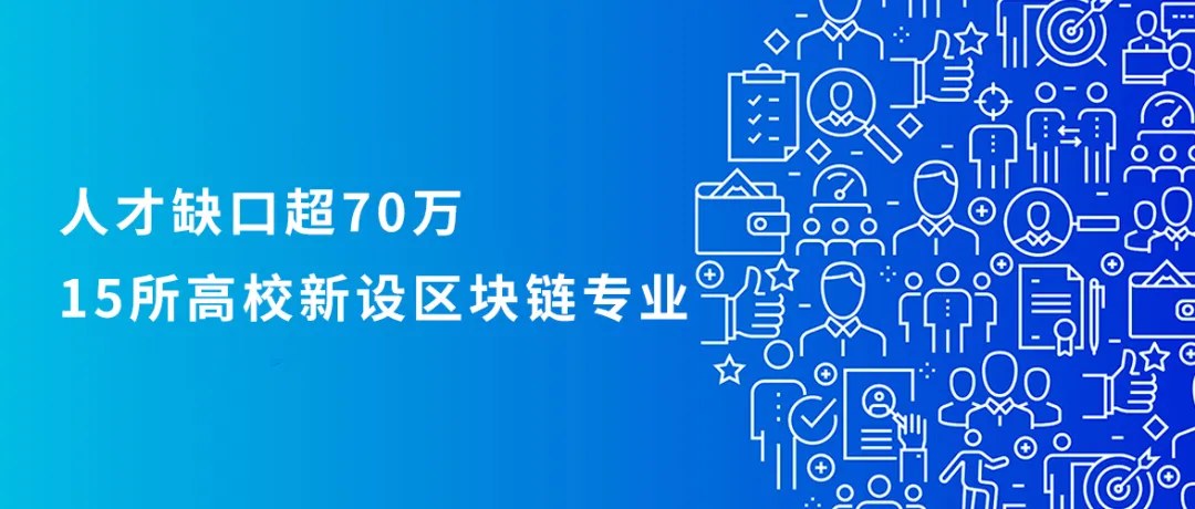 人才缺口超70万，15所高校新设区块链专业