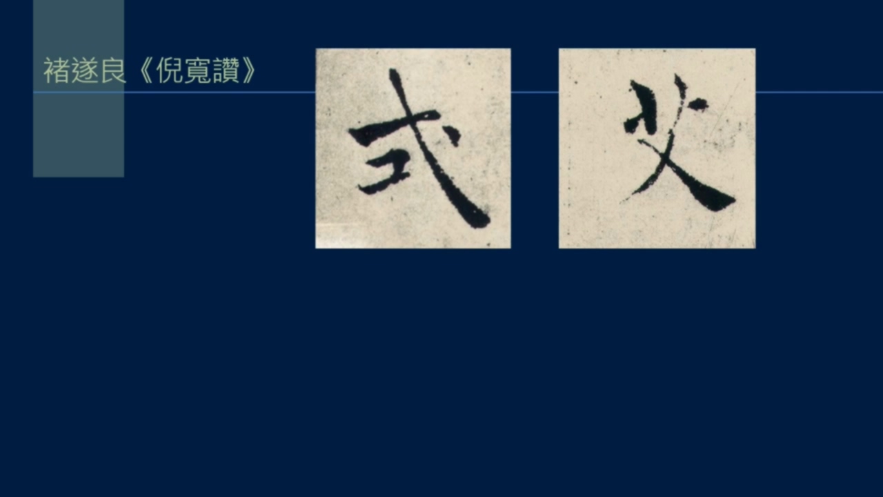 倚戈势，戈法收尾有多少种写法？弯笋势， 反引势是什么？