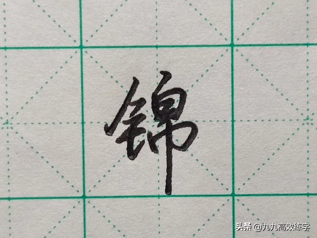 难写的字系列之悟、德、程、锦