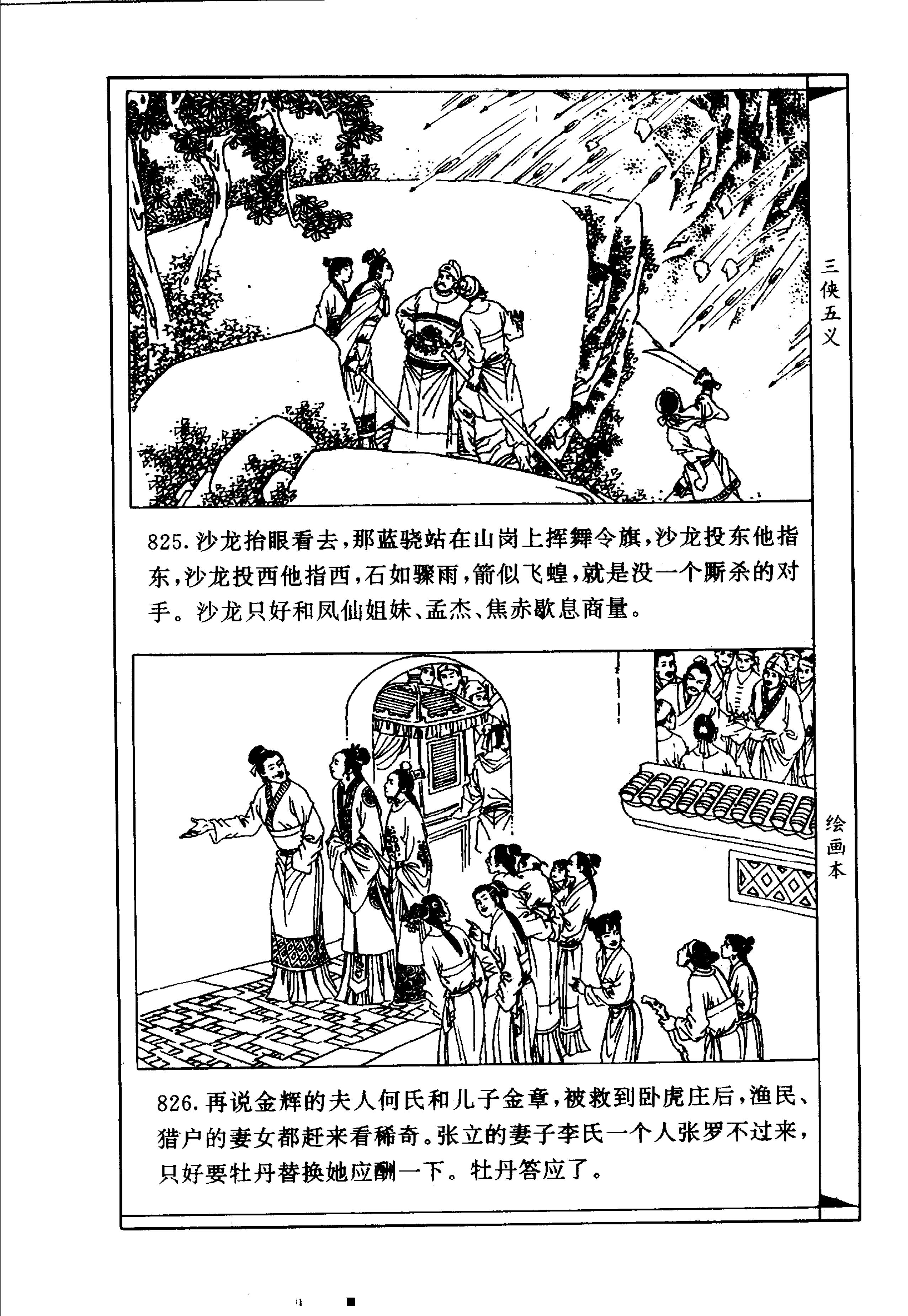 连环画故事：三侠五义12