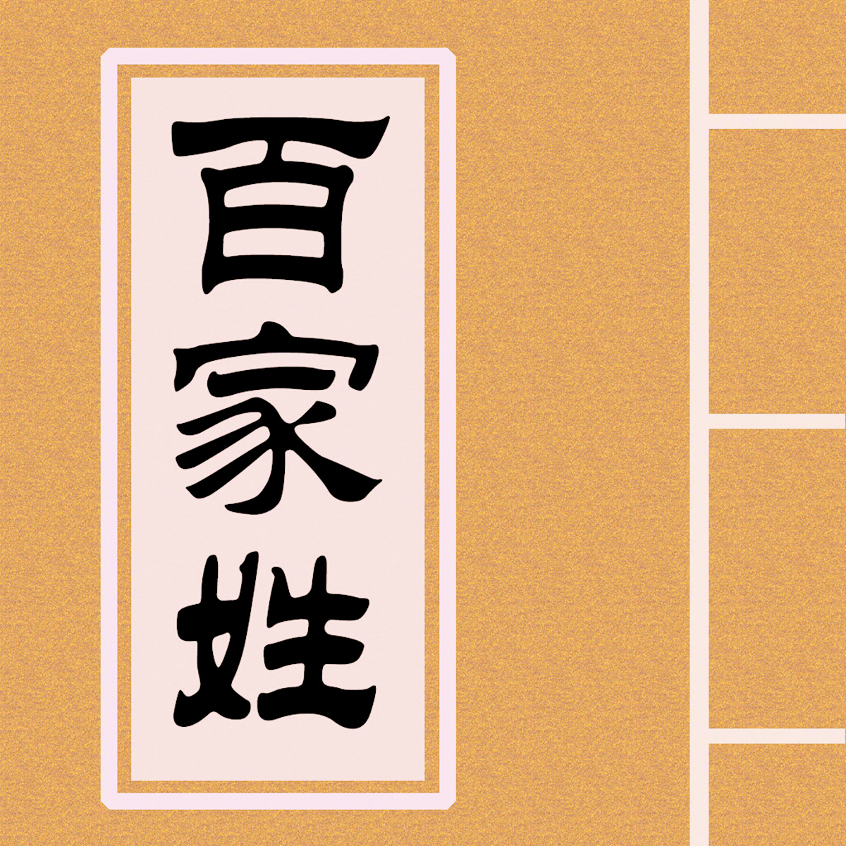 日本那些让人“捧腹”的姓