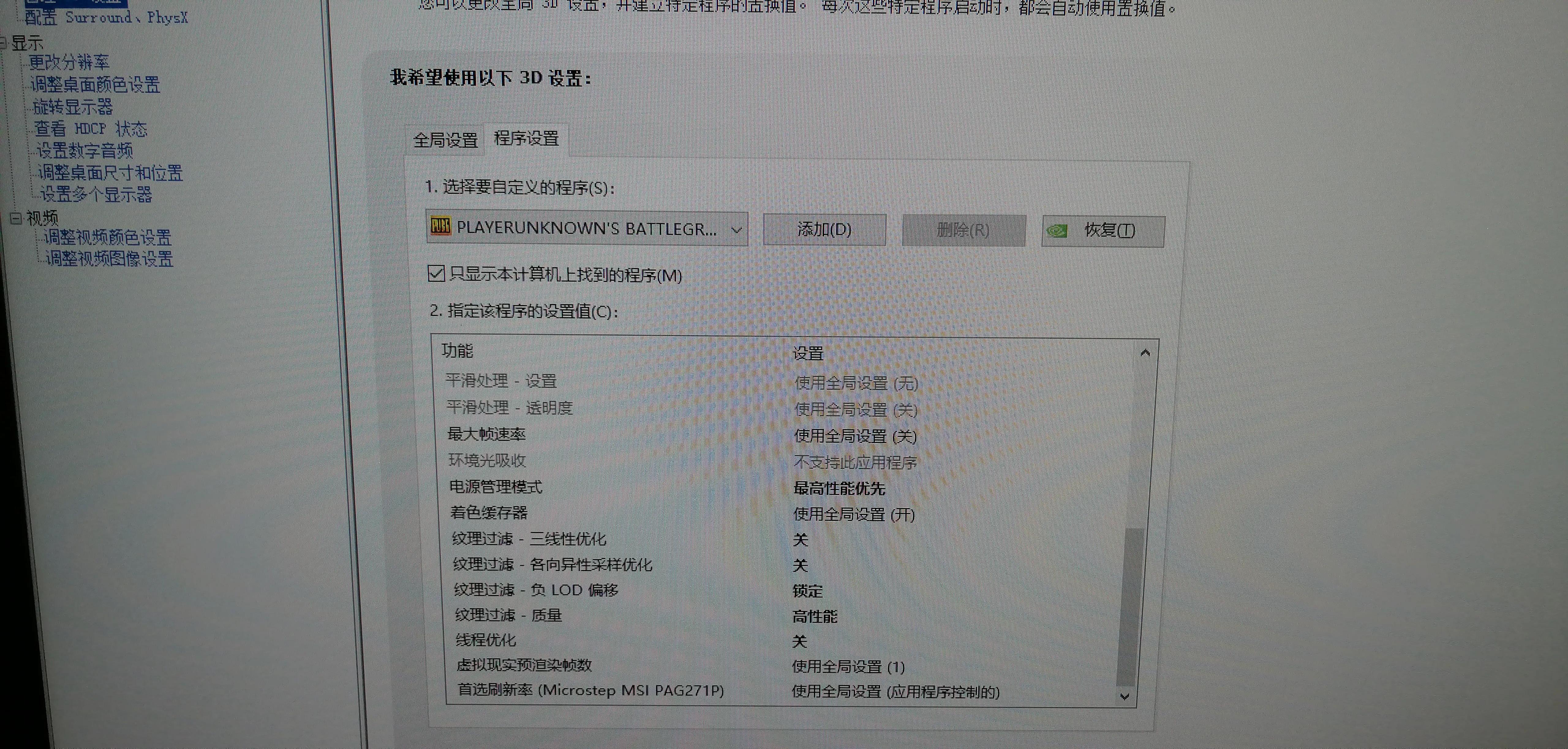 绝地求生，N卡控制面板设置。