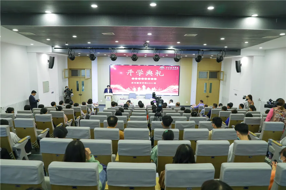 同学,你好!西安翻译学院举行2021开学典礼暨新生第一课