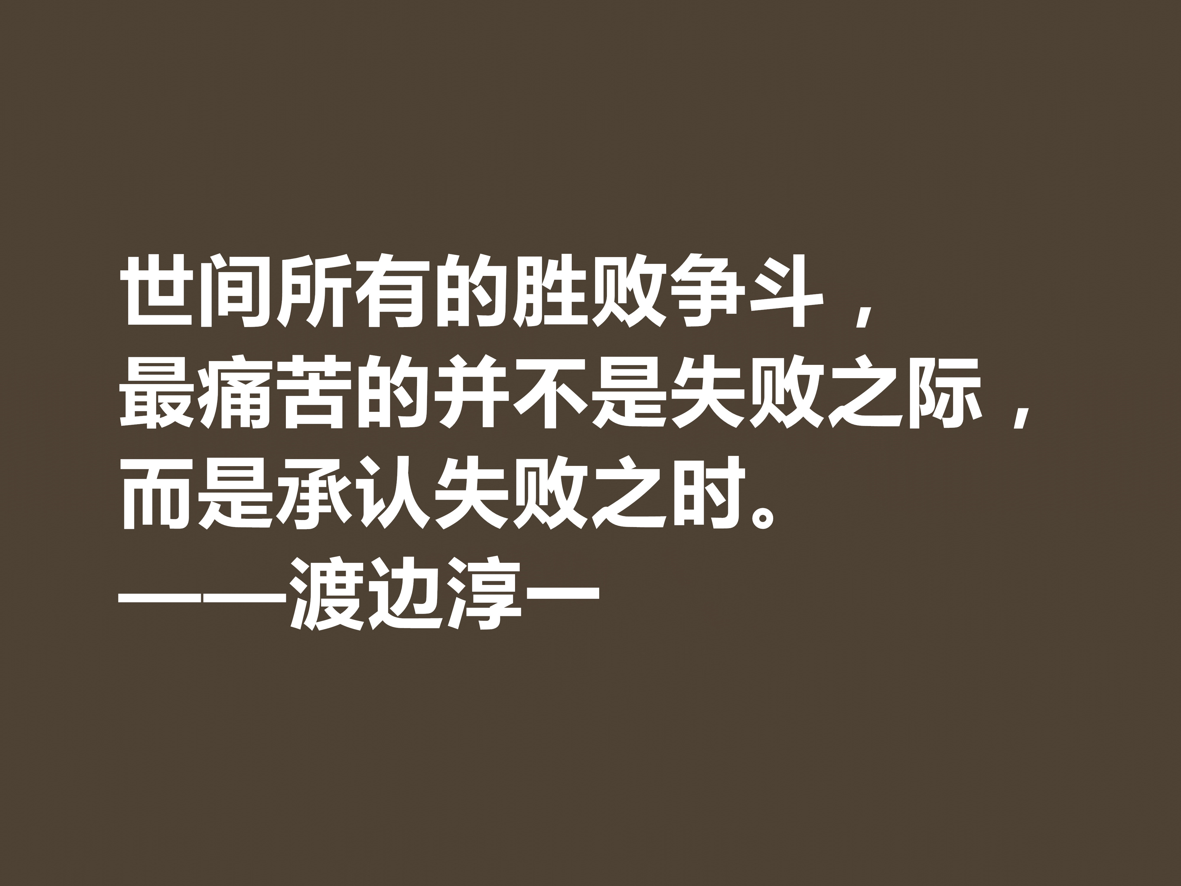 日本大作家渡边淳一这十句格言，细腻又唯美，句句体现人生哲学观