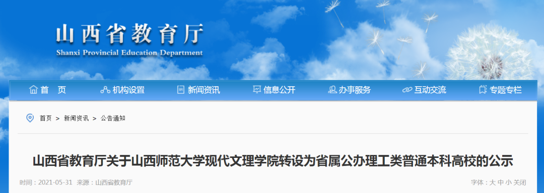最新！山西师大现代文理学院公示拟转设为公办本科高校