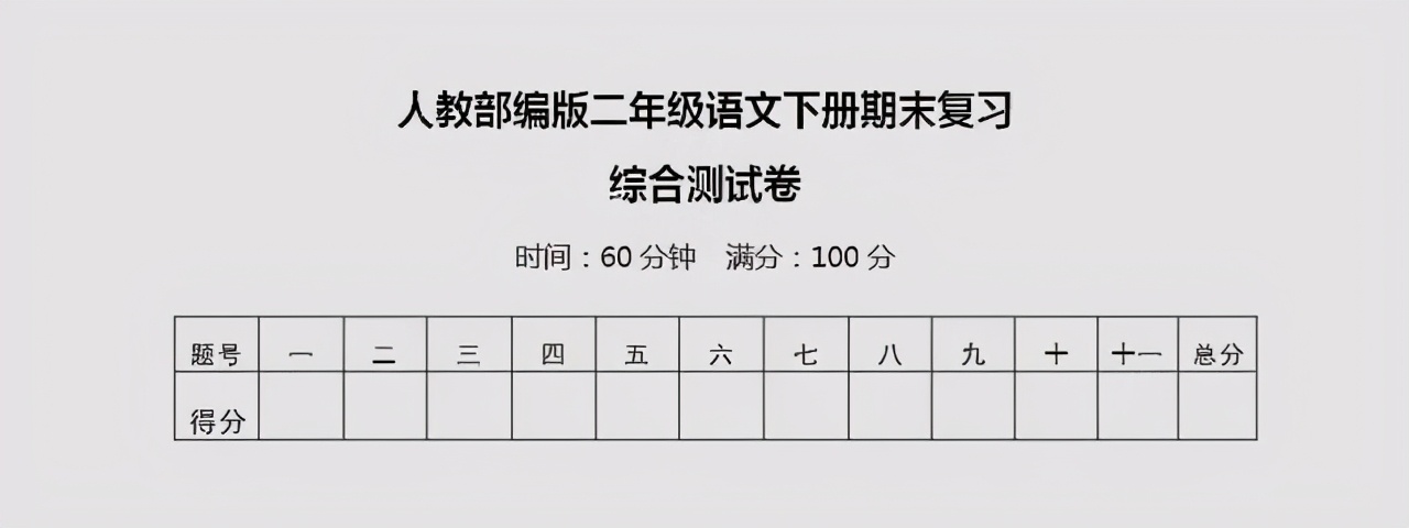 人教部编版二年级语文下册期末复习综合测试，阅读有难度，有答案
