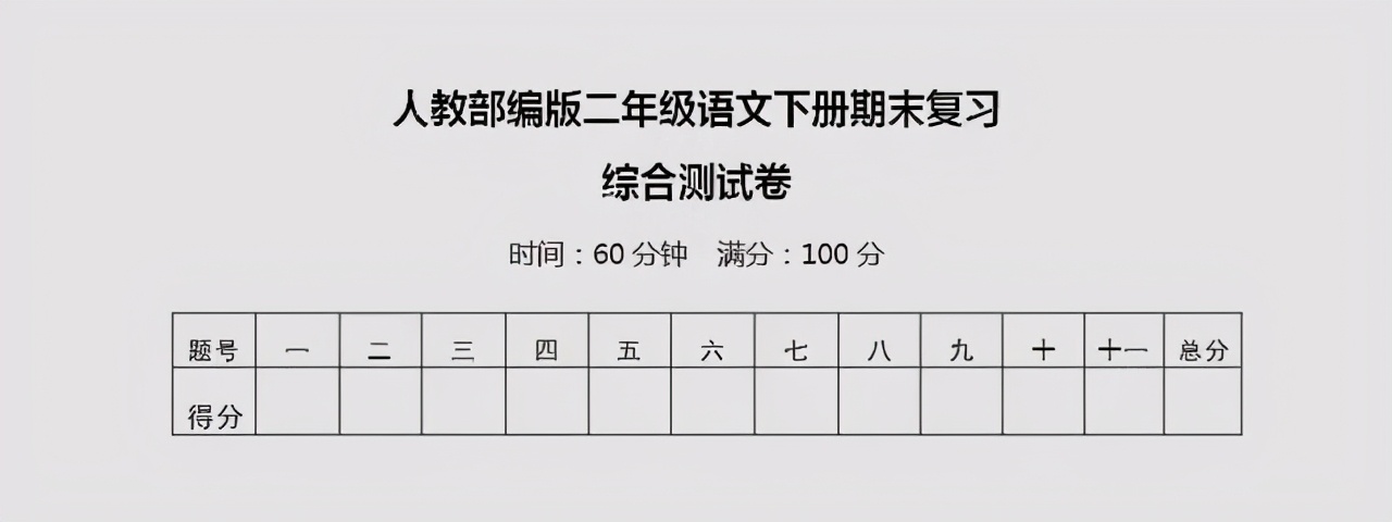 人教部编版二年级语文下册期末复习综合测试，阅读有难度，有答案