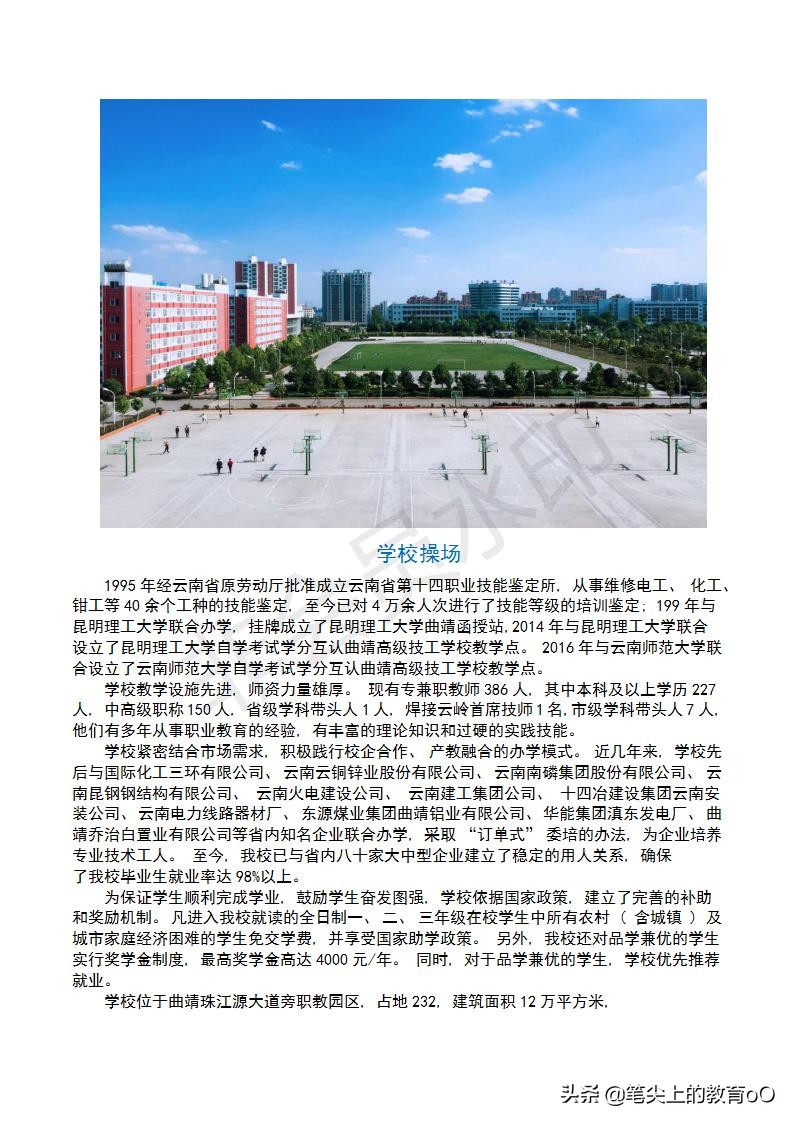 【名校推荐】曲靖高级技工学校-学一技之长，闯东南西北