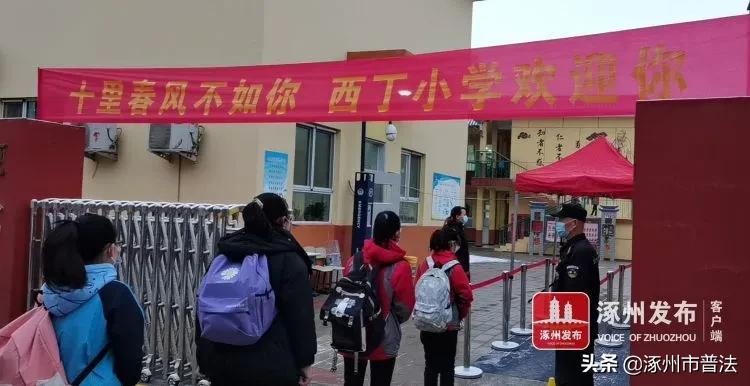 重返校园！涿州开学实况来了，快看你家娃在干啥？