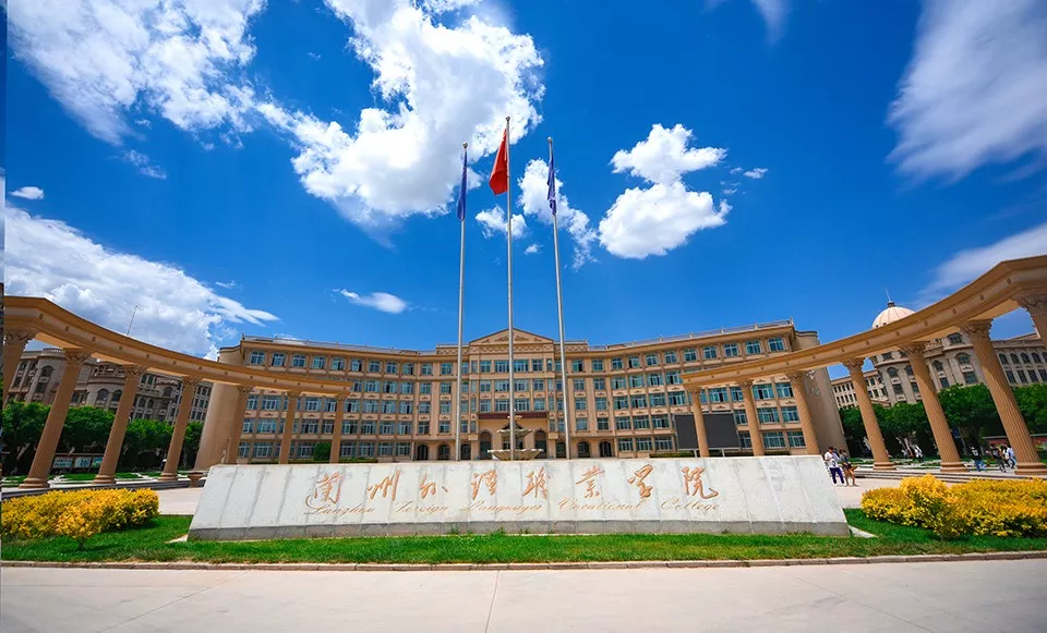 ​​专业推荐||兰州外语职业学院国际教育系