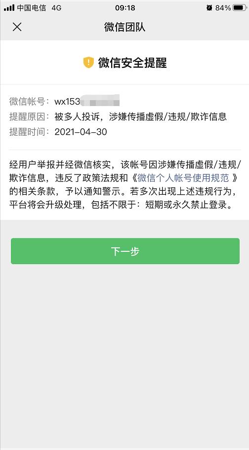 微信莫名被封号的原因是被多人投诉，涉嫌传播虚假/违规/欺诈信息