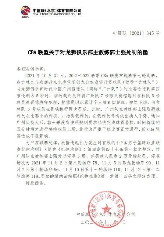 cba郭士强为什么停赛(裁判的错误！为什么要让郭士强付出惨痛代价？CBA官方已给出解释)