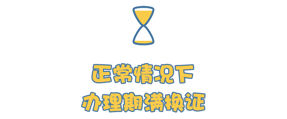 快打开你的驾驶证看看是不是该换证了！