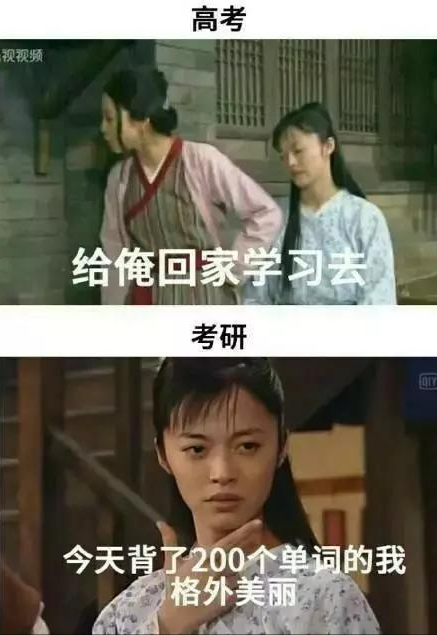 “高考”和“考研”的区别，三张组图搞笑又真实，看后感觉很形象