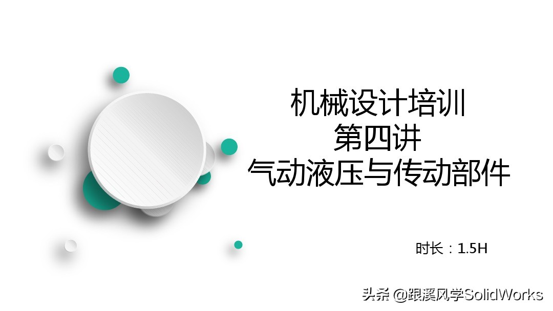 跟溪风学SolidWorks福利—气动液压与传动部件培训讲义-免费领取