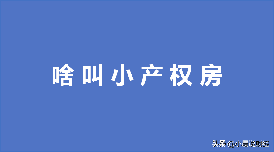 答疑！小产权房最新政策、是否能买、买卖合同、会被拆吗问题合集