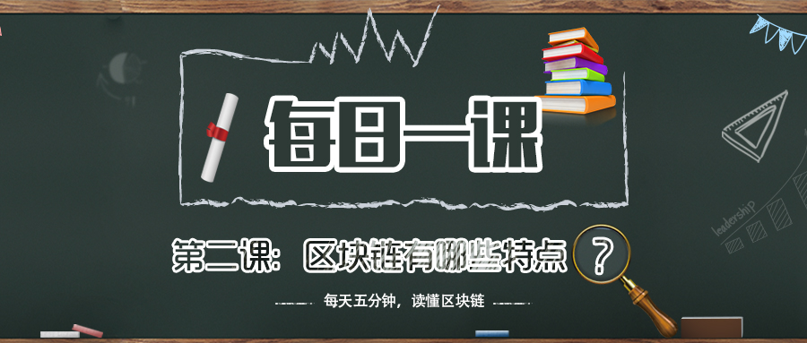 《每日一课》第二课：区块链有哪些特点？