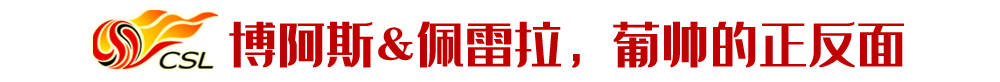拉丁歐洲教練得益于里皮的示范效應（中國聯賽外教巡禮之拉丁歐洲派：對得起高薪的屈指可數）