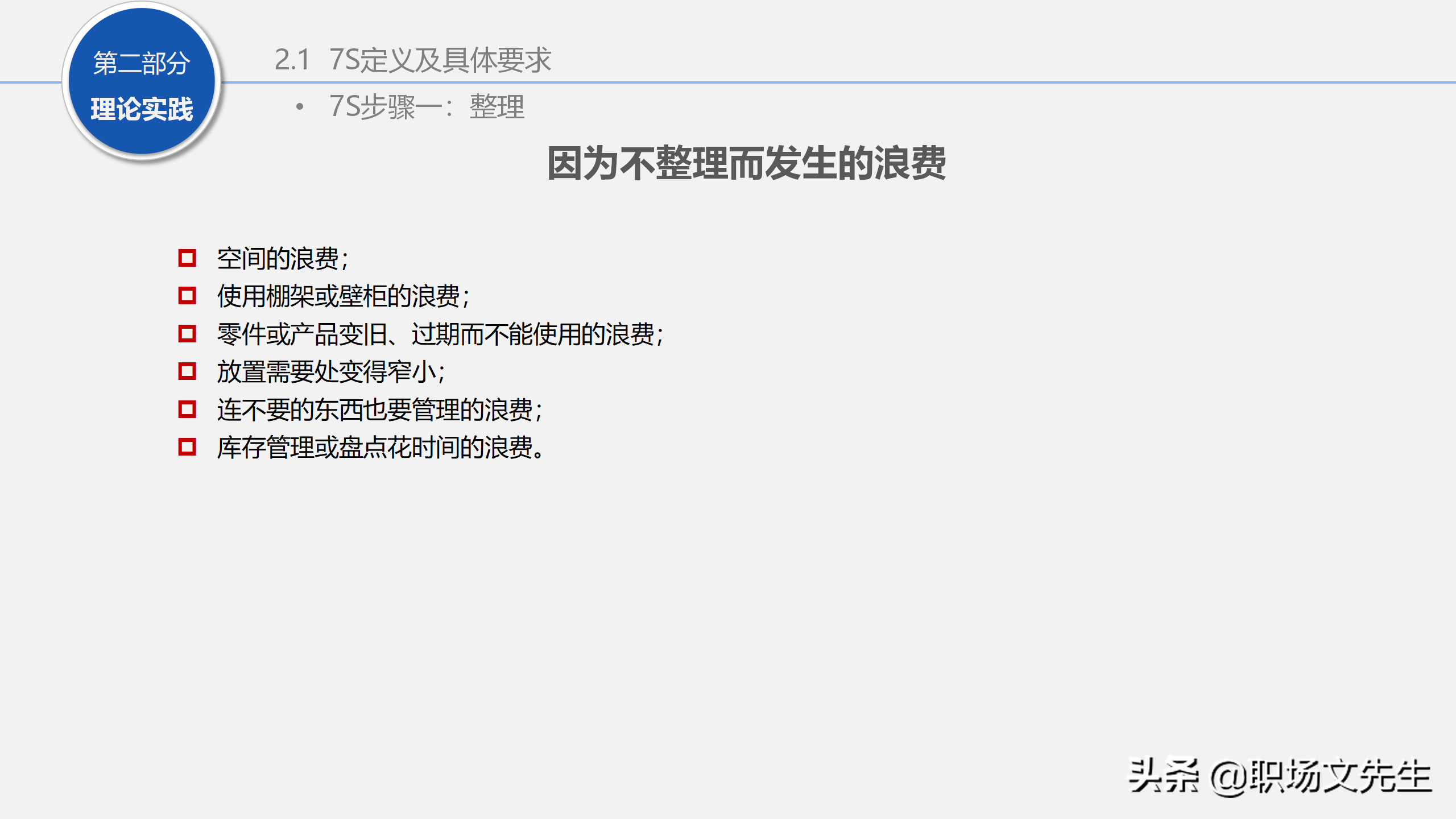 人力行政部内训课程：129页7S管理经典培训，提升企业业绩增长