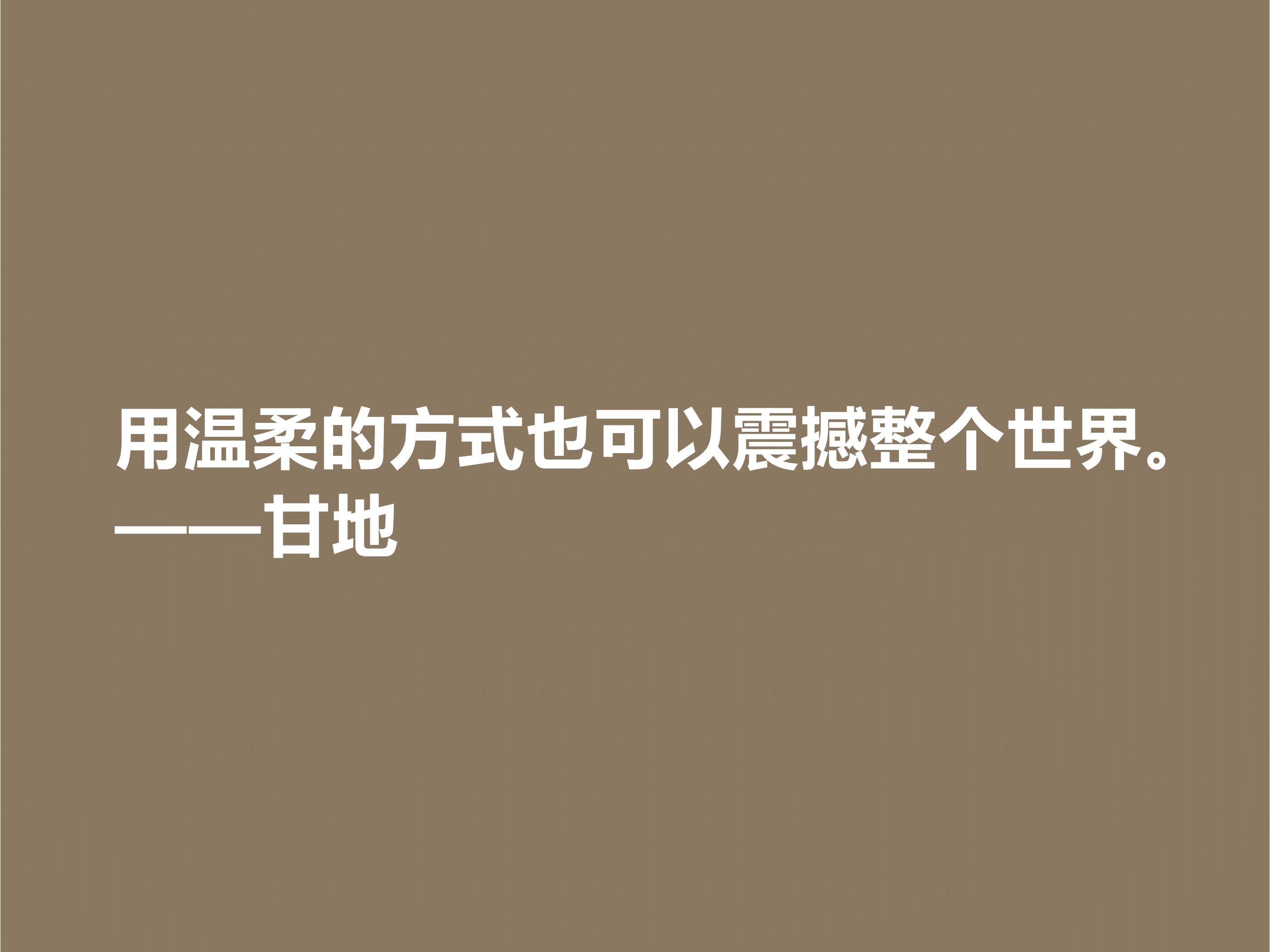 爱因斯坦心中最高明的政治家，甘地这十句格言，散发着浓厚的哲理