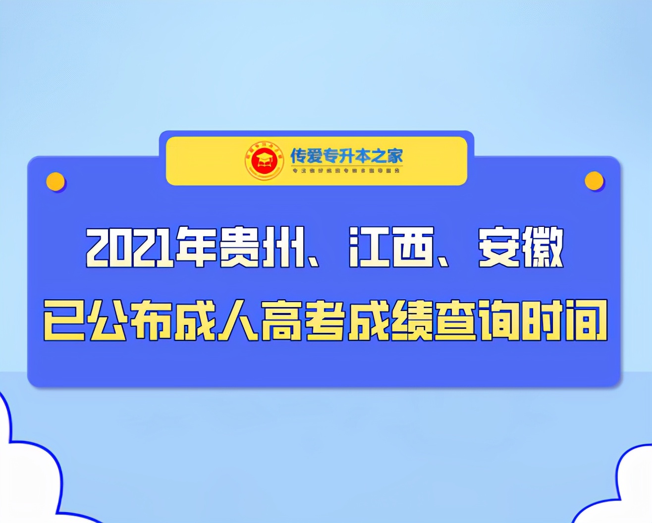 2021年贵州、江西、安徽已公布成人高考成绩查询时间