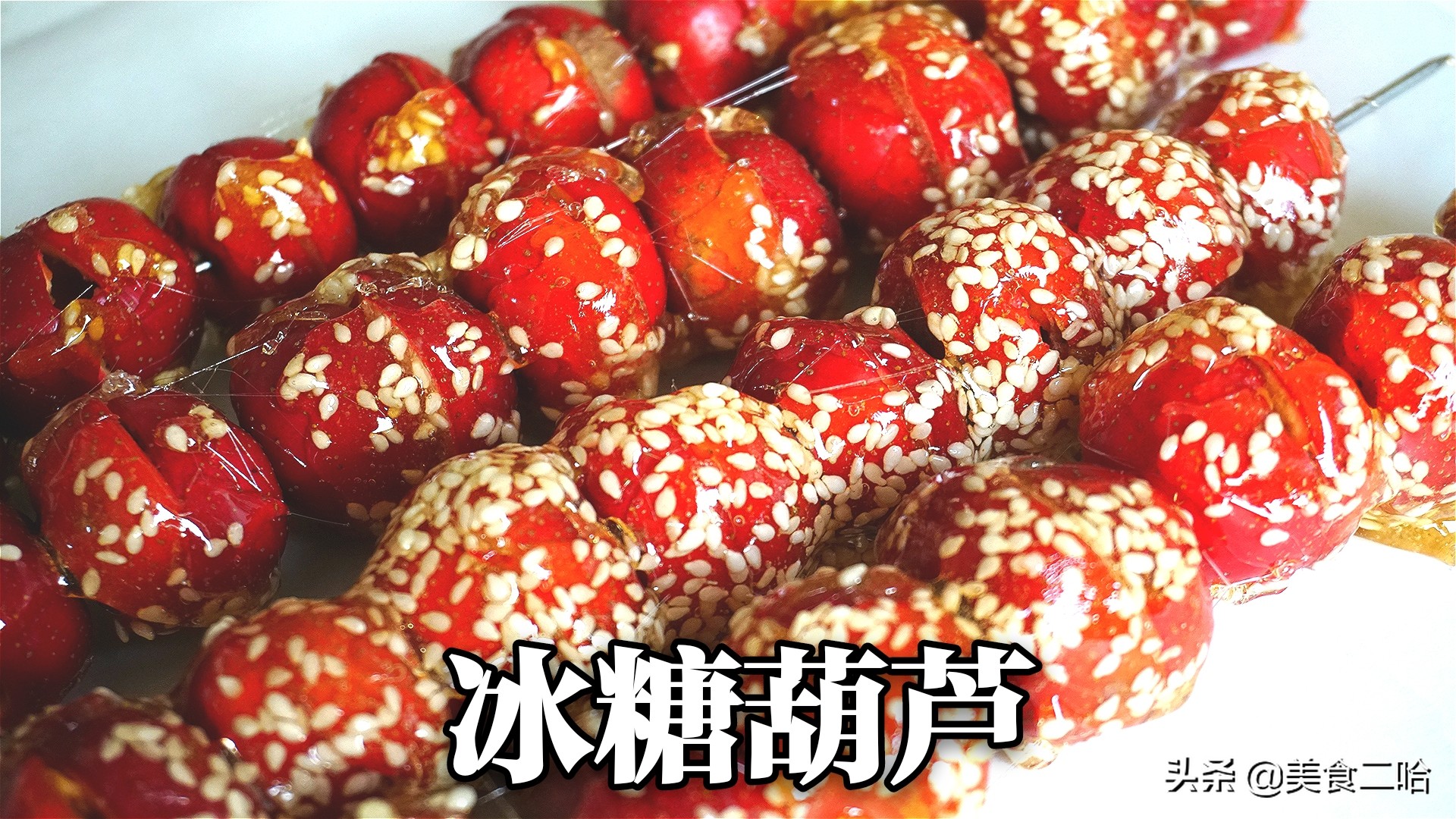 山楂糕的做法,山楂糕的做法家庭自制法視頻