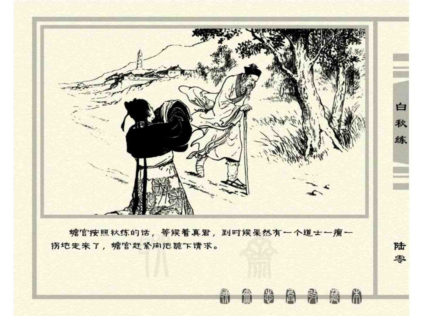 聊斋故事连环画：《白秋练》