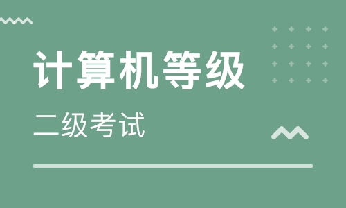 计算机二级考试公共基础知识大全