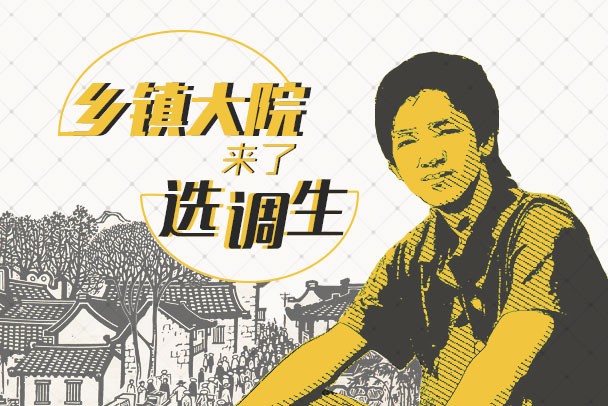 選調生的實際待遇如何？