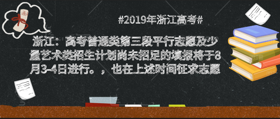 浙江高考三段填报时间（浙江）