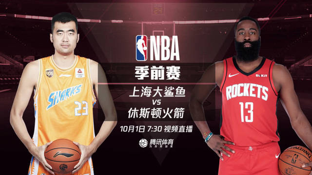 NBA季前赛直播：火箭VS上海视频直播地址