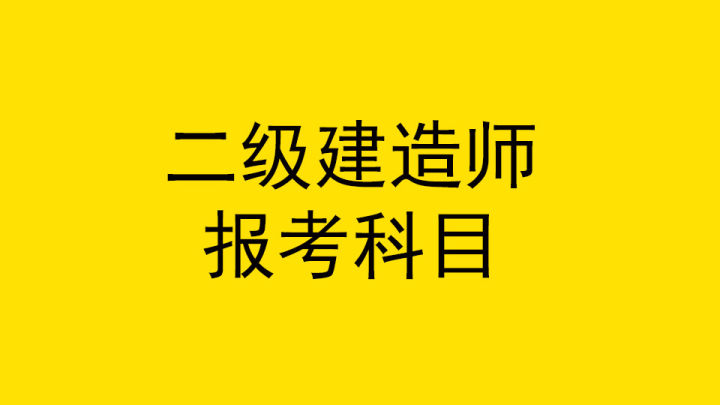 二级建造师报考哪几科