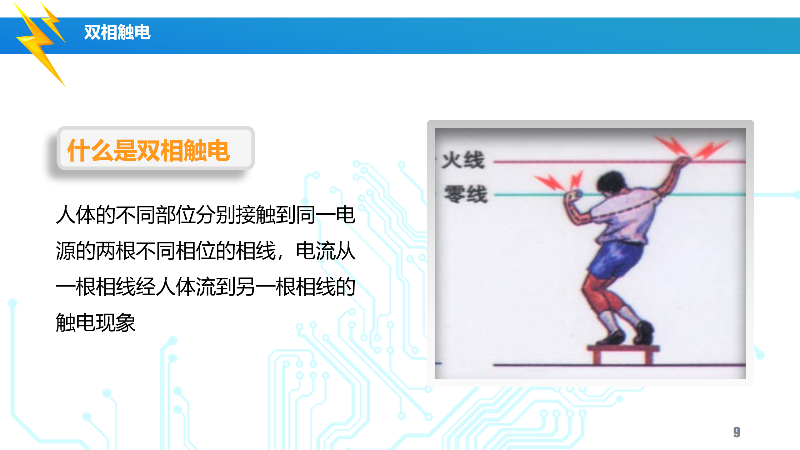 安全用电培训（讲解版）PPT下载