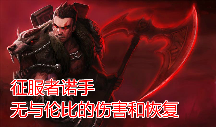 符文的意义就是补足英雄在某领域不足,那诺手在哪方面有很大缺陷呢?